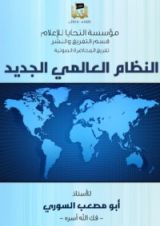 كتاب النظام العالمي الجديد