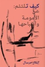 كتاب كيف تلتئم