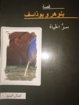 كتاب قصة بلوهر ويوذاسف سر الحياة