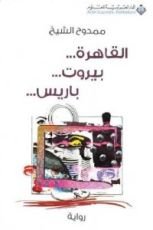 رواية القاهرة بيروت باريس