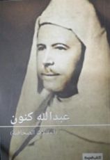 كتاب عبد الله كنون