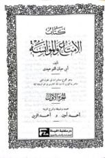 كتاب الإمتاع و المؤانسة  ج1
