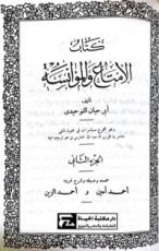 كتاب الإمتاع و المؤانسة ج2