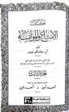 كتاب الإمتاع و المؤانسة ج3