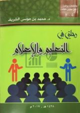 كتاب رحلتي في التعليم و الإعلام