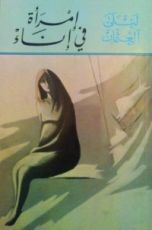 كتاب أمرأة في إناء