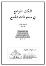 كتاب النكت اللوامع في ملحوظات الجامع