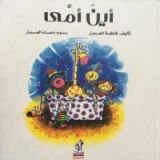 كتاب أين أمي؟