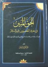 كتاب الحق المبين في معرفة المعصومين