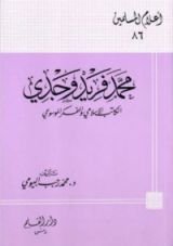 كتاب محمد فريد وجدي الكاتب الإسلامي والمفكر الموسوعي