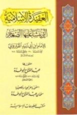 كتاب العقيدة الإسلامية التي ينشأ عليها الصغار