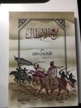 كتاب مع الأبطال