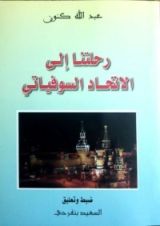 كتاب رحلتنا إلى الاتحاد السوفياتي