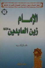 كتاب الإمام زين العابدين عليه السلام