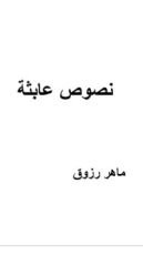 كتاب نصوص عابثة