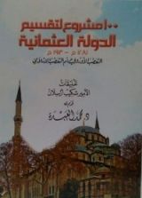 كتاب 100 مشروع لتقسيم الدولة العثمانية