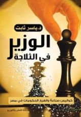 كتاب الوزير في الثلاجة