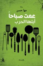 رواية عمت صباحا أيتها الحرب