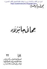 رواية جحا في جانبولاد