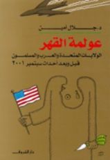 كتاب عولمة القهر