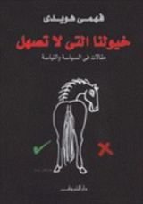 كتاب خيولنا التي لا تصهل