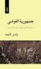 كتاب جمهورية الفوضى