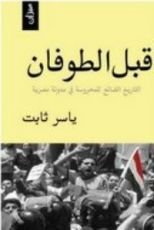 كتاب قبل الطوفان