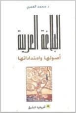كتاب البلاغة العربية أصولها وامتداداتها