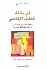 كتاب في بلاغة الخطاب الإقناعي