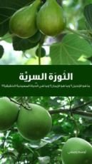 كتاب الثورة السرية