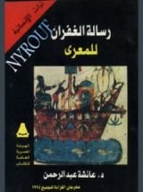 كتاب رسالة الغفران للمعري