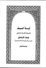 كتاب آية السيف
