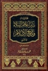كتاب مختارات من سير أعلام النبلاء وتاريخ الإسلام للذهبي