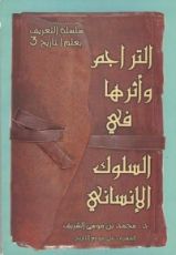 كتاب التراجم واثرها في السلوك الانساني