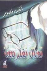 كتاب تعال نفكر معا