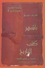 كتاب تعريف موجز بأشهر كتب التاريخ