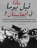 كتاب ماذا قيل يوما في أفغانستان ؟