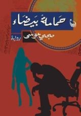 رواية حمامة بيضاء