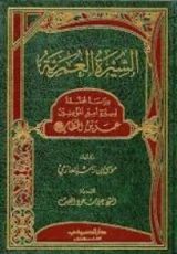 كتاب السيرة العمرية