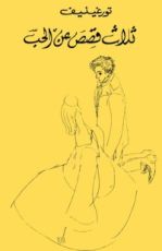 كتاب ثلاث قصص عن الحب