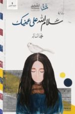 رواية سلام الله على عينيك