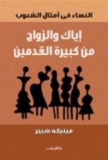 كتاب إياك والزواج من كبيرة القدمين: النساء في أمثال الشعوب