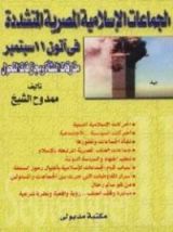 كتاب الجماعات الإسلامية المصرية المتشددة