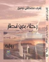 رواية رحلة بدون قطار