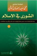 كتاب الشورى في الإسلام
