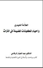 كتاب العلامة الحيدري وإحياء المكونات المضيئة في التراث