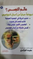 كتاب 1عالم التجسس