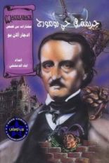 كتاب جريمة فى حى رومورج