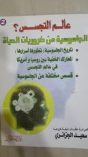 كتاب 2عالم التجسس