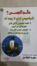 كتاب عالم التجسس 5